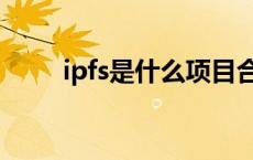 ipfs是什么项目合法吗 ipfs是什么 