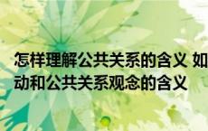 怎样理解公共关系的含义 如何理解公共关系状态公共关系活动和公共关系观念的含义 