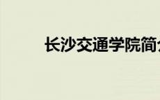 长沙交通学院简介 长沙交通学院 