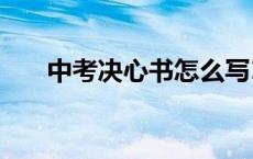 中考决心书怎么写100字 中考决心书 