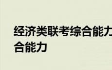 经济类联考综合能力396总分 经济类联考综合能力 