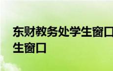 东财教务处学生窗口电话号码 东财教务处学生窗口 