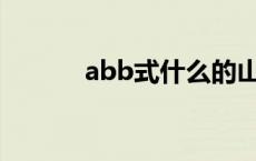 abb式什么的山峰 什么的山峰 