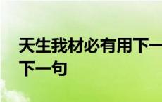 天生我材必有用下一句古诗 天生我材必有用下一句 