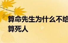 算命先生为什么不给死人算 为什么算命忌讳算死人 