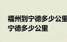 福州到宁德多少公里叫货拉拉多少钱 福州到宁德多少公里 