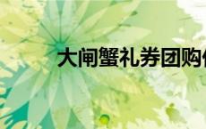 大闸蟹礼券团购价格 大闸蟹礼券 