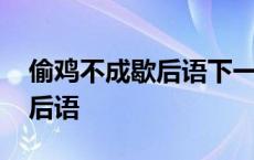 偷鸡不成歇后语下一句准确答案 偷鸡不成歇后语 