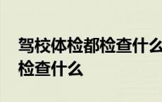 驾校体检都检查什么近视怎么办 驾校体检都检查什么 