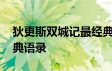 狄更斯双城记最经典的一句 狄更斯双城记经典语录 