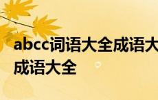 abcc词语大全成语大全可打印 abcc词语大全成语大全 