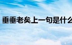 垂垂老矣上一句是什么 垂老思亲是什么意思 