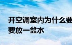 开空调室内为什么要放一盆水 开空调为什么要放一盆水 