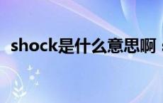 shock是什么意思啊 shlftlock是什么意思 