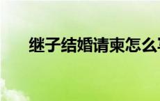 继子结婚请柬怎么写 结婚请柬怎么写 