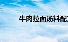 牛肉拉面汤料配方 拉面汤料配方 