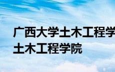 广西大学土木工程学院研究生导师 广西大学土木工程学院 