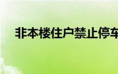 非本楼住户禁止停车标志 禁止停车标志 