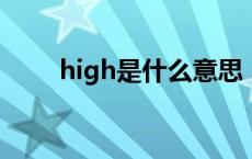 high是什么意思 night是什么意思 