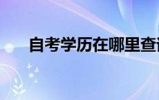 自考学历在哪里查询 自考毕业证查询 