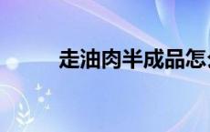 走油肉半成品怎么烧好吃 走油肉 