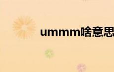 ummm啥意思 umf什么意思 