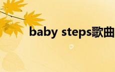 baby steps歌曲 babysister歌词 