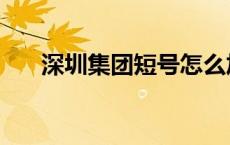 深圳集团短号怎么加入 深圳短号集群 