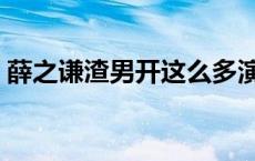 薛之谦渣男开这么多演唱会 薛之谦渣男事件 