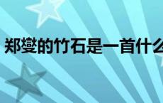 郑燮的竹石是一首什么诗 竹石是一首什么诗 