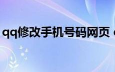 qq修改手机号码网页 qq修改手机型号苹果x 