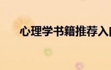 心理学书籍推荐入门自学 心里学书籍 