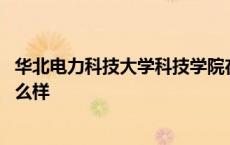 华北电力科技大学科技学院在哪里 华北电力大学科技学院怎么样 