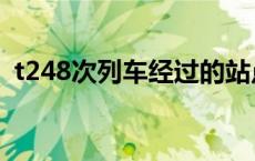 t248次列车经过的站点 t248次列车时刻表 