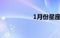 1月份星座 月份星座 