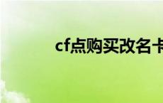 cf点购买改名卡 cf改名卡购买 