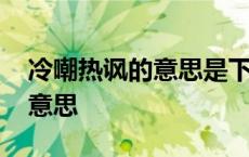 冷嘲热讽的意思是下一句是什么 冷嘲热讽的意思 