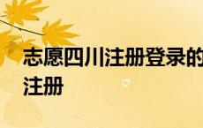 志愿四川注册登录的步骤 志愿四川怎样重新注册 