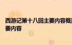 西游记第十八回主要内容概括100字左右 西游记第十八回主要内容 