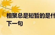 相聚总是短暂的是什么意思 相聚总是短暂的下一句 