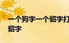 一个狗字一个貂字打一成语 一只狗后面一个貂字 