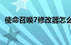 使命召唤7修改器怎么用 使命召唤7修改器 