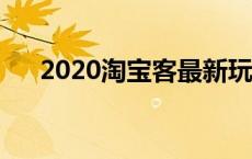 2020淘宝客最新玩法 淘宝客怎么玩的 