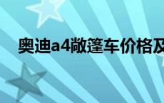 奥迪a4敞篷车价格及图片 奥迪a4敞篷车 