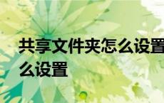 共享文件夹怎么设置指定用户 共享文件夹怎么设置 