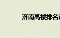 济南高楼排名前50 济南高楼 