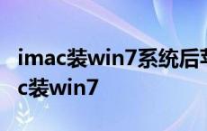 imac装win7系统后苹果键盘用什么驱动 imac装win7 