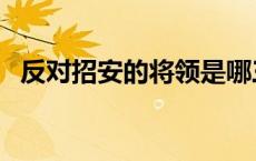 反对招安的将领是哪三人 反对招安的将领 