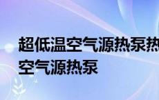 超低温空气源热泵热水机组噪声治理 超低温空气源热泵 