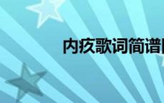 内疚歌词简谱图片 内疚歌词 